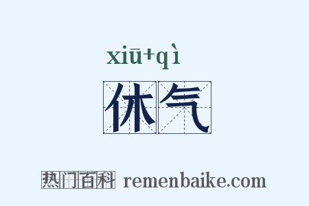 休气是什么意思的图片